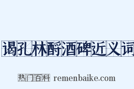 谒孔林酹酒碑近义词是什么意思的图片